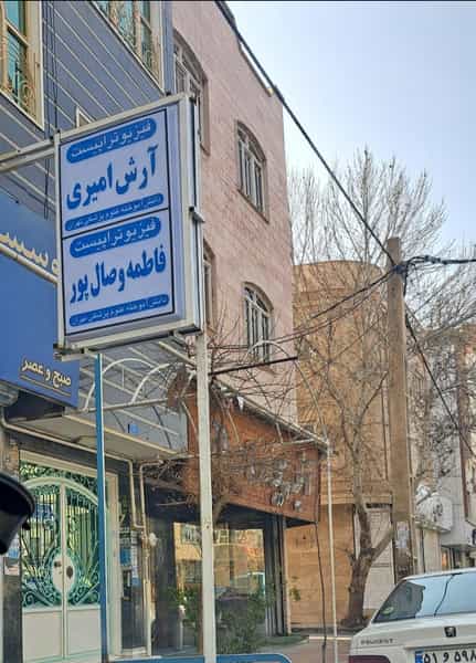 عکس مرکز فیزیوتراپیست آرش امیری و فاطمه وصال پور در شهر ورامین