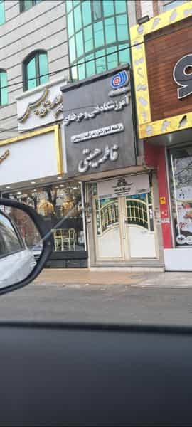 عکس سالن زیبایی تندیس در اصلاح ذر ورامین