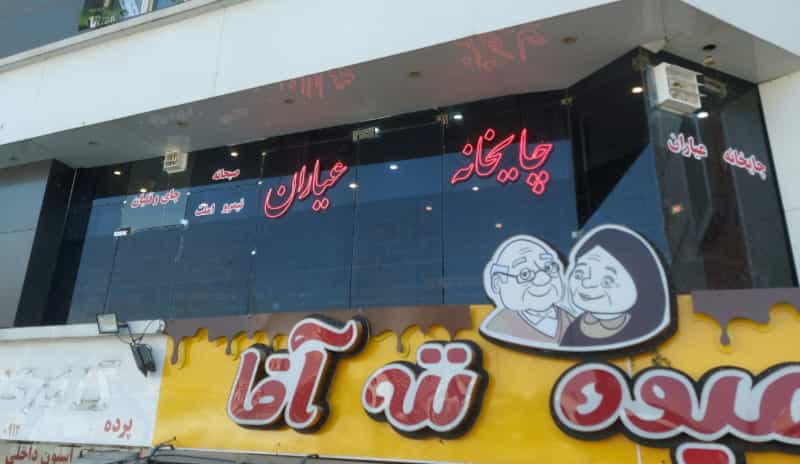 عکس چایخانه عیاران