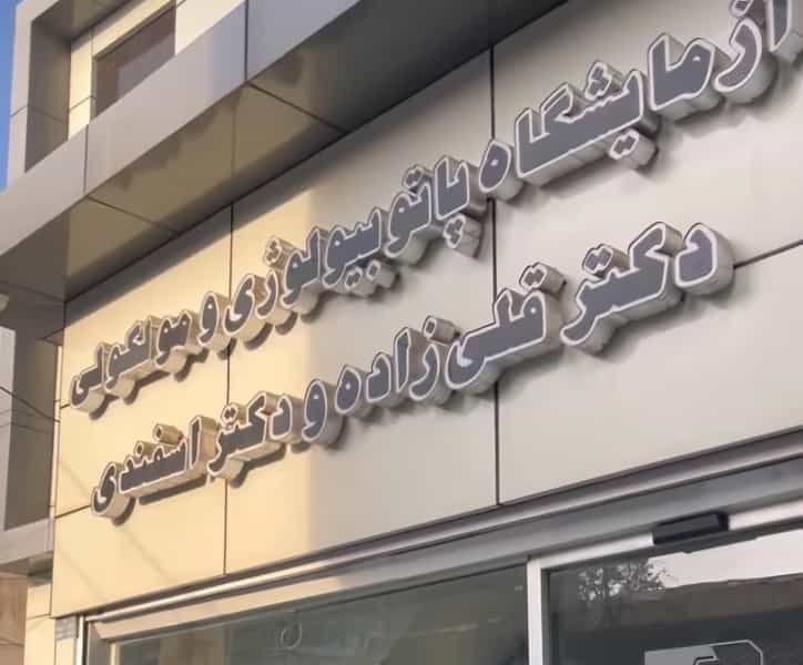 عکس آزمایشگاه دکتر قلی زاده در کلاته 