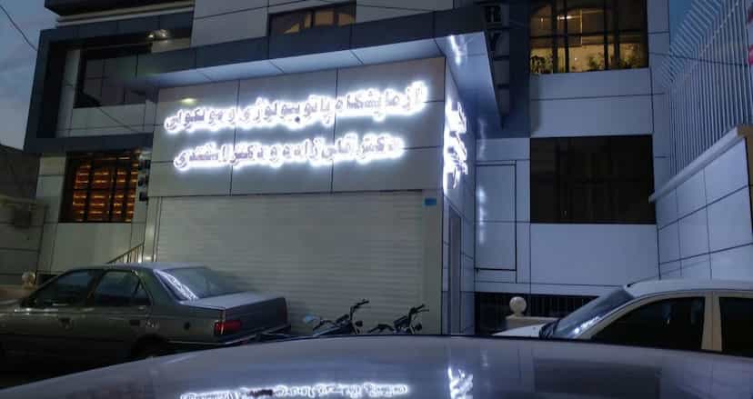 عکس آزمایشگاه دکتر قلی زاده در کلاته 