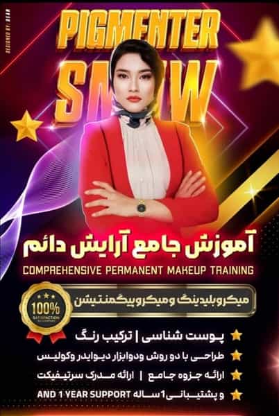 عکس خدمات آرایش دائم سمانه وفایی در اصلاح ذر 