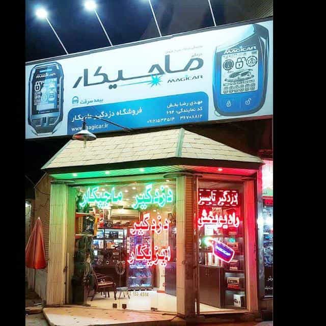 عکس نمایندگی دزدگیر ماجیکار و ایزیکار کره قم