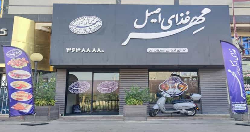 عکس غذای اصیل مهر در اصلاح ذر ورامین