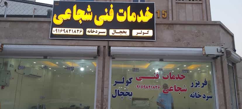 عکس خدمات فنی شجاعی در رسالت اهواز