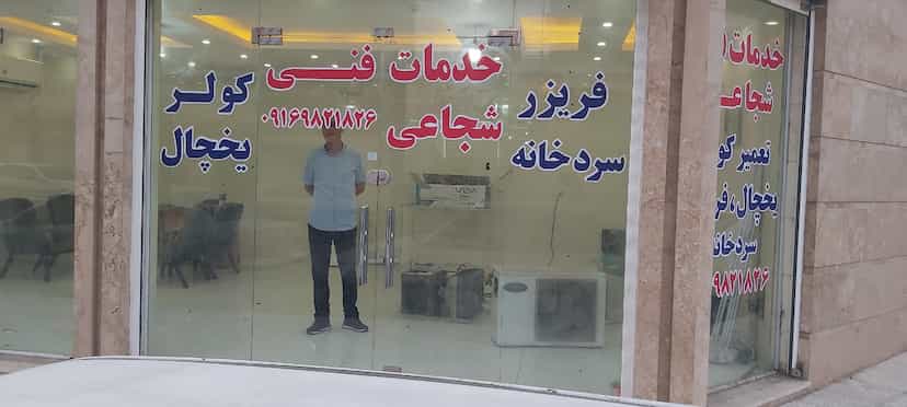 عکس خدمات فنی شجاعی در رسالت اهواز