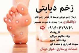 عکس خدمات پرستاری ذوالفقاری در گلستان اهواز