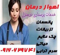 عکس خدمات پرستاری ذوالفقاری در گلستان اهواز