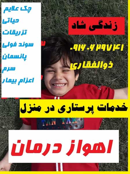 عکس خدمات پرستاری اهواز در گلستان اهواز