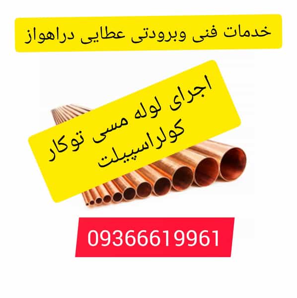 عکس خدمات فنی کولراسپیلت عطایی کچویی در نادری اهواز