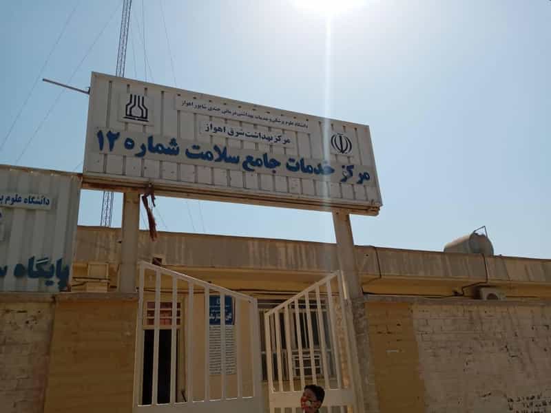 عکس مرکز خدمات جامع سلامت شماره دوازده در زوویه اهواز