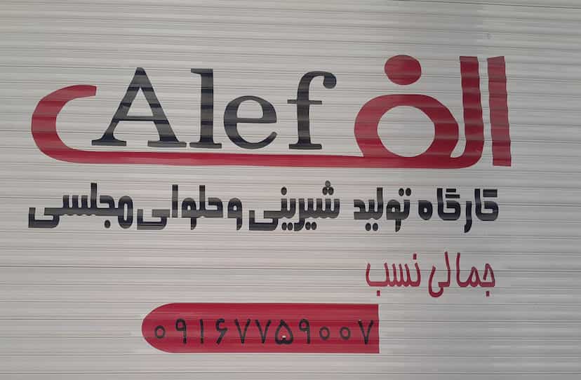 عکس تولیدی حلوای مجلسی و شیرینی الف در سلطان منش اهواز