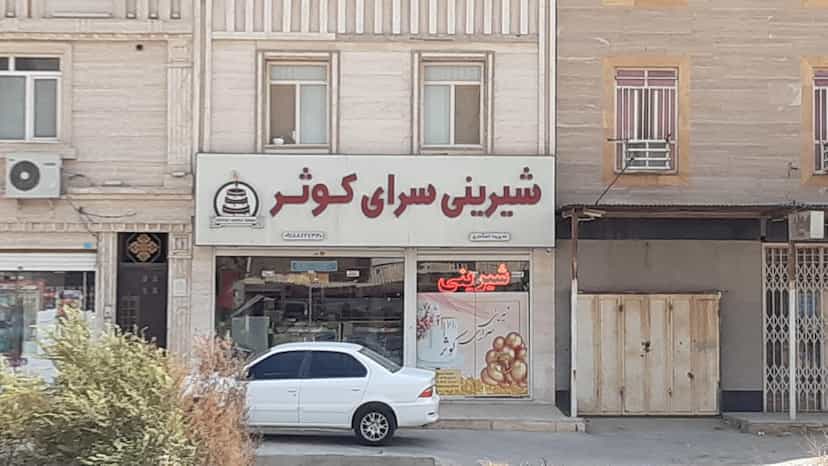 عکس شیرینی سرای کوثر کوی مخابرات اهواز
