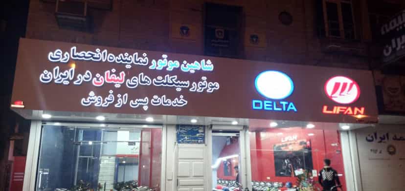 عکس فروشگاه ابزار صنعتی ساختمانی شیرآلات ایران صنعت در نادری اهواز