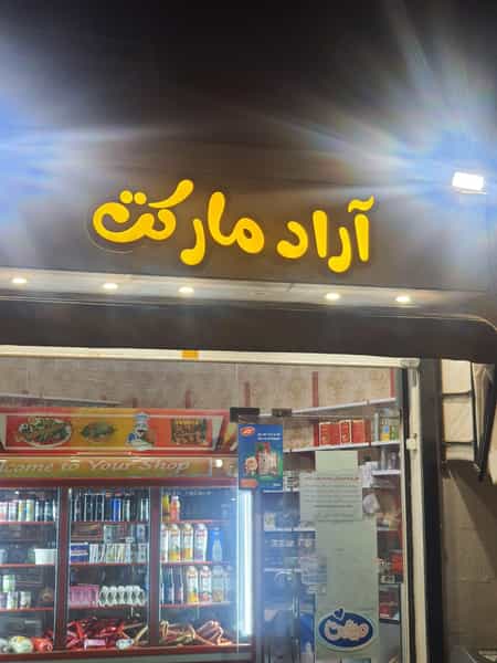 عکس آراد مارکت کوی ملی راه اهواز