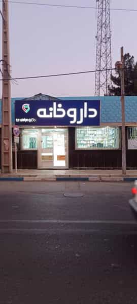 عکس داروخانه دکترجنیدی در شهر ورامین