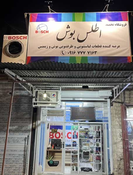 عکس فروشگاه تخصصی اطلس بوش در خرمکوشک اهواز
