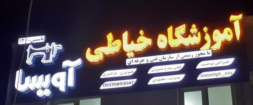 عکس آموزشگاه خیاطی آویسا شهرک صنعتی اهواز