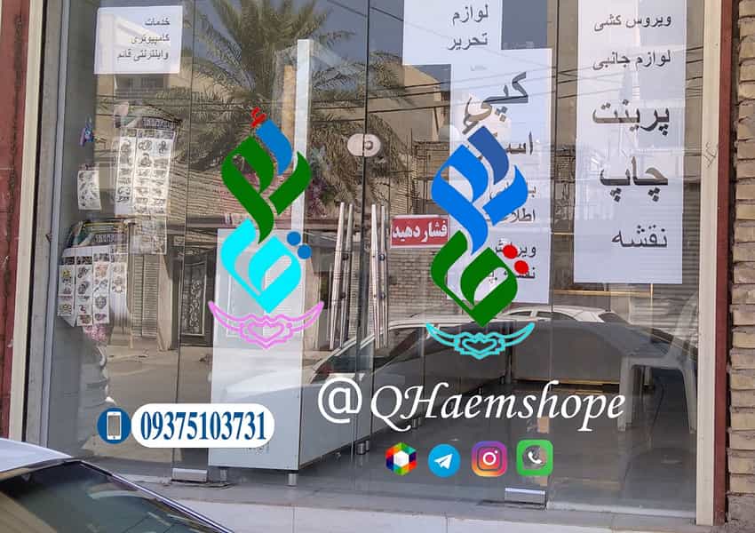 عکس فروشگاه قائم.نوشت افزار خرازی . جانبی کوی فرهنگیان 1 اهواز