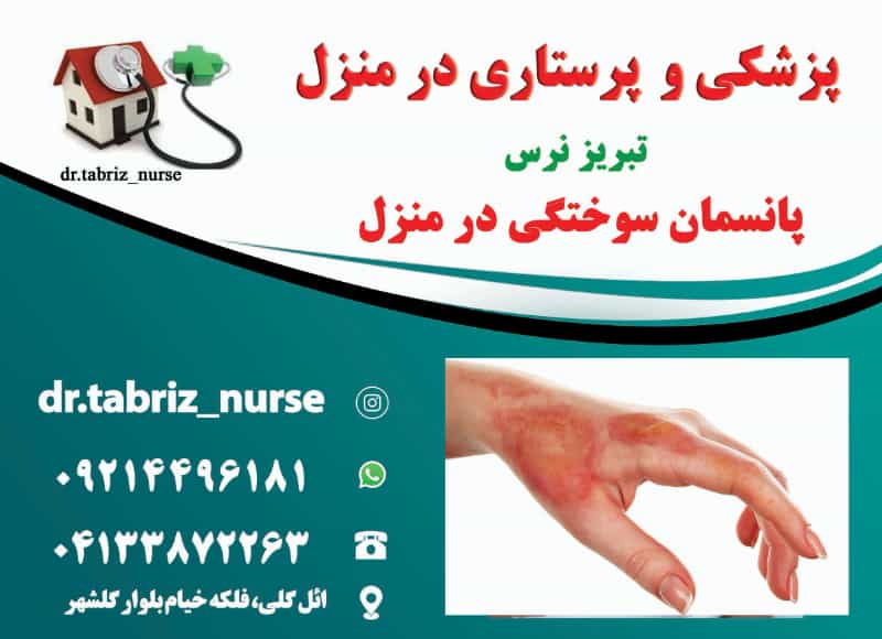 عکس مرکز ترمیم زخم بستر سوختگی پای دیابتیک تبریز نرس