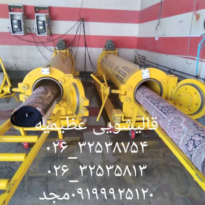عکس قالیشویی عظیمیه