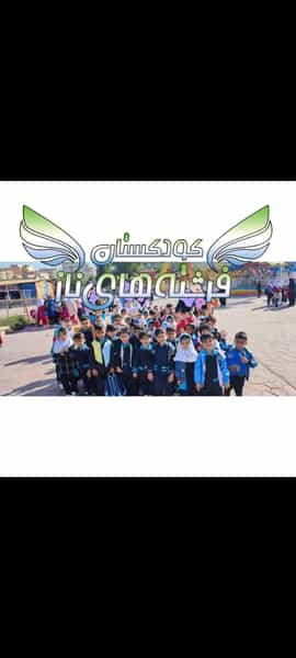 عکس کودکستان فرشته های ناز در ستامیه اهواز