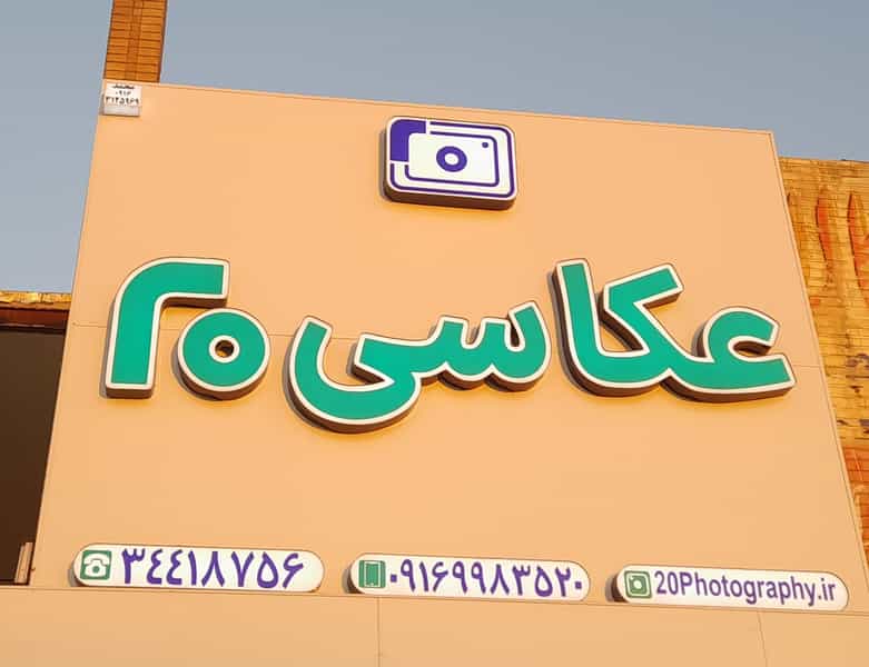عکس عکاسی 20 شهرک آغاجاری اهواز