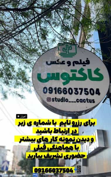 عکس استودیو فیلم و عکس کاکتوس در کیانپارس اهواز