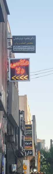 عکس عکاسی دلا در کیانپارس اهواز