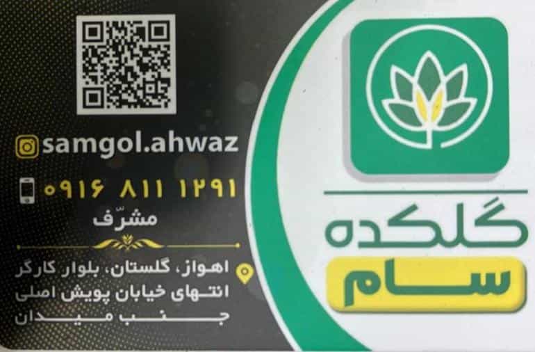 عکس گلکده سام در بهارستان اهواز