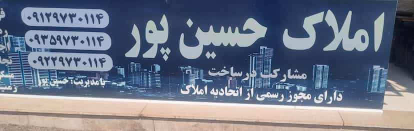عکس مشاور املاک حسین پور در فاز ۶ پرند