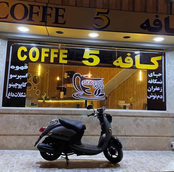 عکس کافه 5 COFFE در آسیاباد اهواز