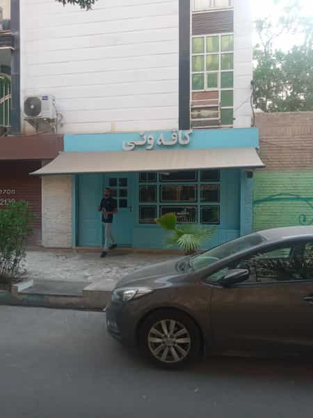 عکس کافه ونی در کیانپارس اهواز