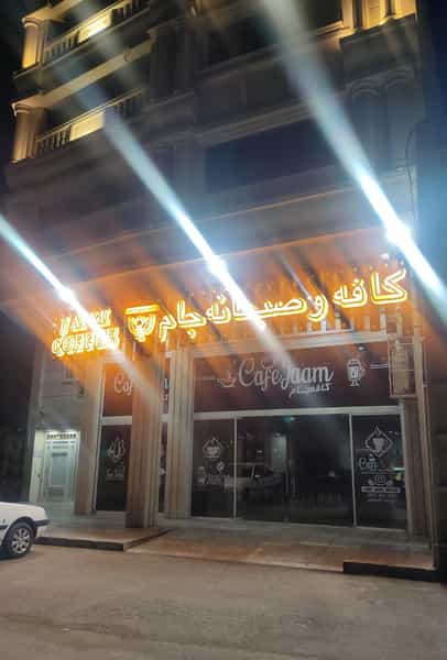عکس کافه جام کوی صادقیه(منازل راه و ترابری) اهواز