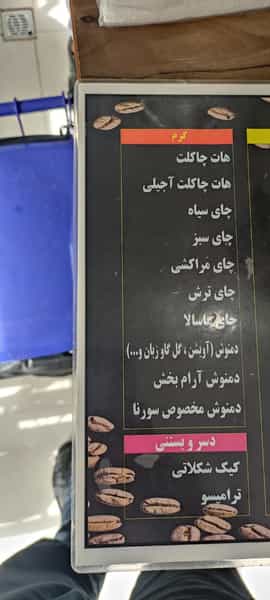 عکس کافه سورنا در کوروش اهواز