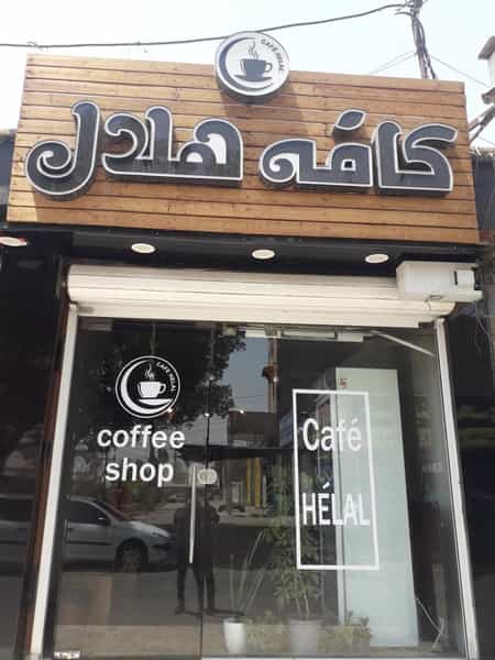 عکس کافه هلال در کوروش اهواز