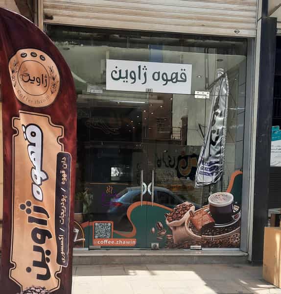 عکس قهوه ژاوین در نادری اهواز