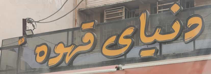 عکس کافی شاپ دنیای قهوه در کوروش اهواز