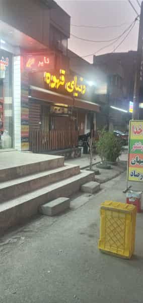 عکس کافی شاپ دنیای قهوه در کوروش اهواز