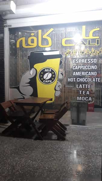 عکس علی کافه در کوروش اهواز