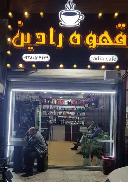 عکس قهوه رادین در زیتون کارمندی اهواز