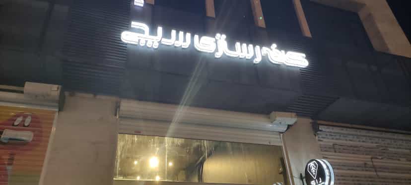 عکس کافه رُستری سیج در کیان آباد اهواز