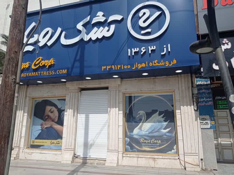 عکس فروشگاه تشک رویا(شعبه اهواز) در کیانپارس اهواز