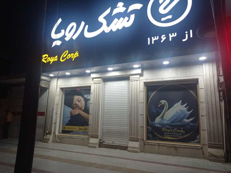 عکس فروشگاه تشک رویا(شعبه اهواز) در کیانپارس اهواز