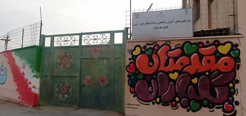 عکس سنجش و توانبخشی و مداخله بهنگام رشدی تربیتی ناحیه۱ در امانیه اهواز