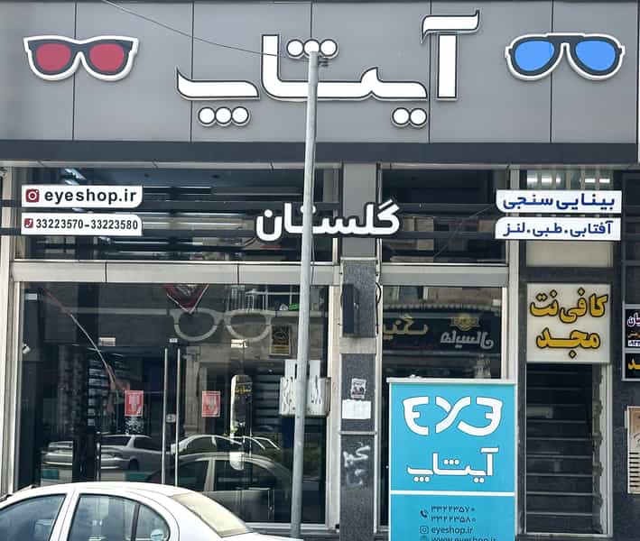 عکس عینک سازی و بینایی سنجی آیشاپ شعبه گلستان در گلستان اهواز