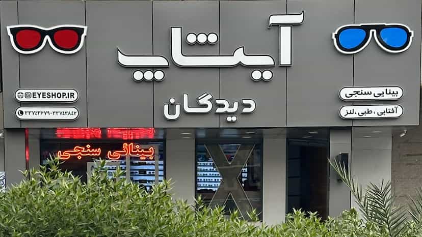 عکس مرکز بینایی سنجی و عینک سازی آیشاپ شعبه دیدگان در دانشگاه چمران اهواز