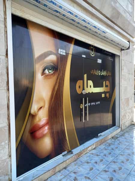 عکس سالن زیبایی چیماه کوی مخابرات اهواز