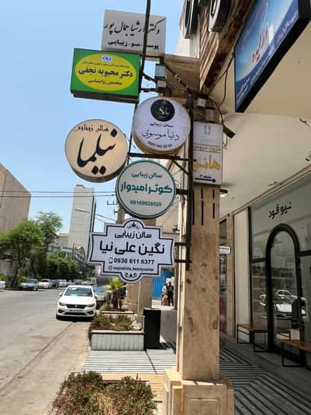 عکس سالن زیبایی نیلما در اهواز در کیان آباد اهواز