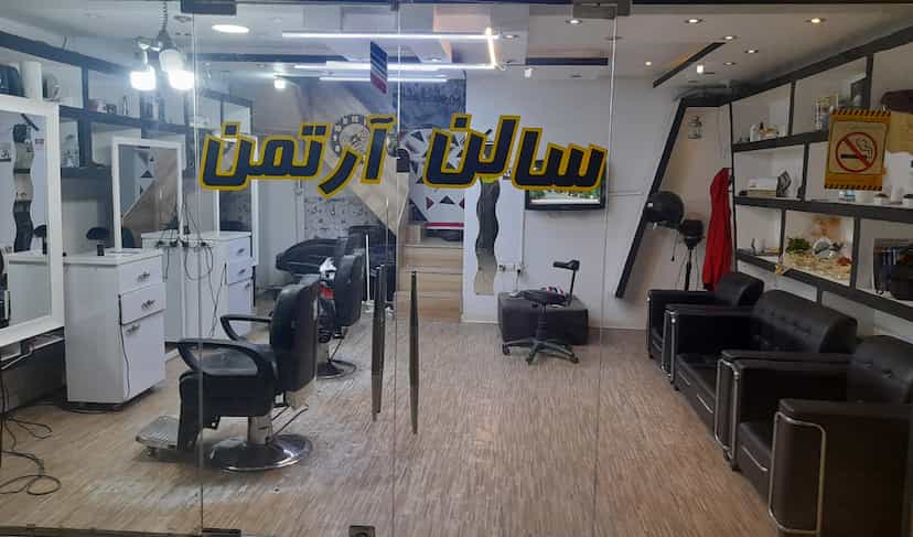 عکس آرایشگاه مردانه آرتمن در کیانپارس اهواز